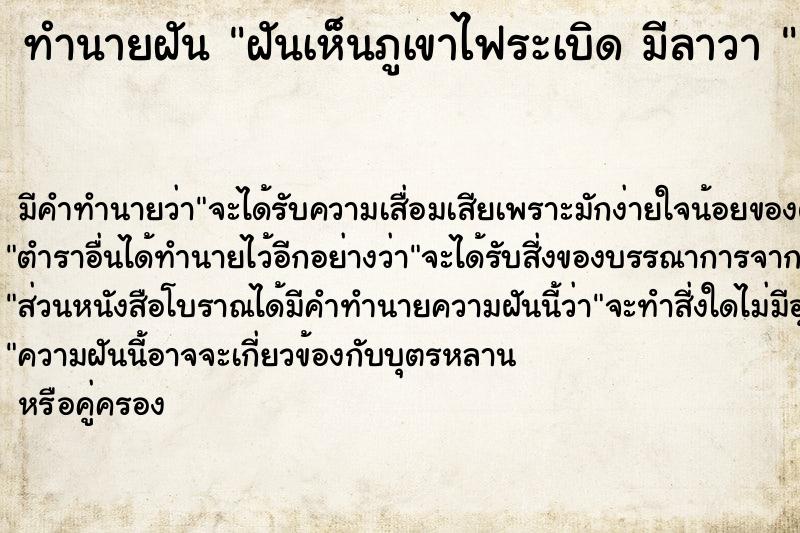 ทำนายฝันทำนายฝันฝันเห็นภูเขาไฟระเบิดมีลาวา